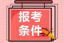 2021年内蒙古房地产估价师报考条件