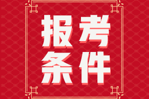 2021年河南房地产估价师报名条件查询