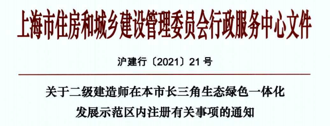 关于二级建造师在本市长三角生态绿色一体化发展示范区内注册有关事项的通知