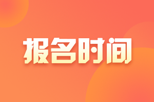 2021年福建房地产估价师报名平台