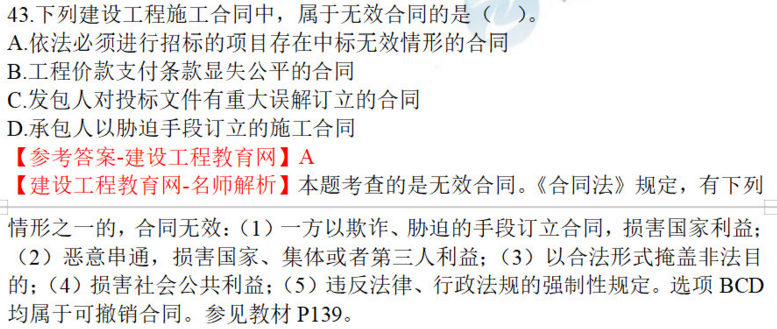 2020年一级建造师法规试题43