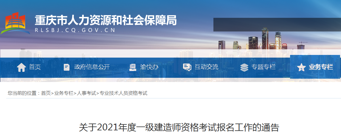 重庆2021年度一级建造师准考证打印时间：9月6日至9月10日