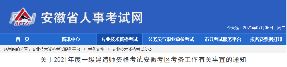 安徽2021年度一级建造师准考证打印时间：9月7日16:00后