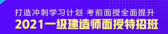 一级建造师面授特招班