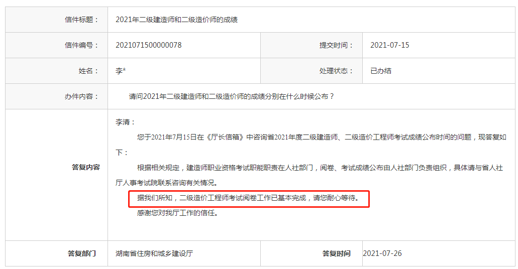 湖南2021年二级造价师考试已完成阅卷，多久能查成绩