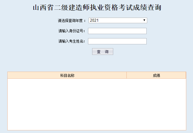 山西二级建造师成绩查询
