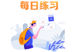 二级建造师每日一练