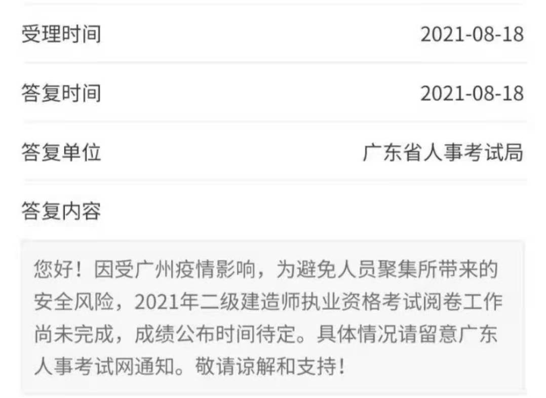 广东2021年二级建造师阅卷工作尚未完成，成绩公布时间待定