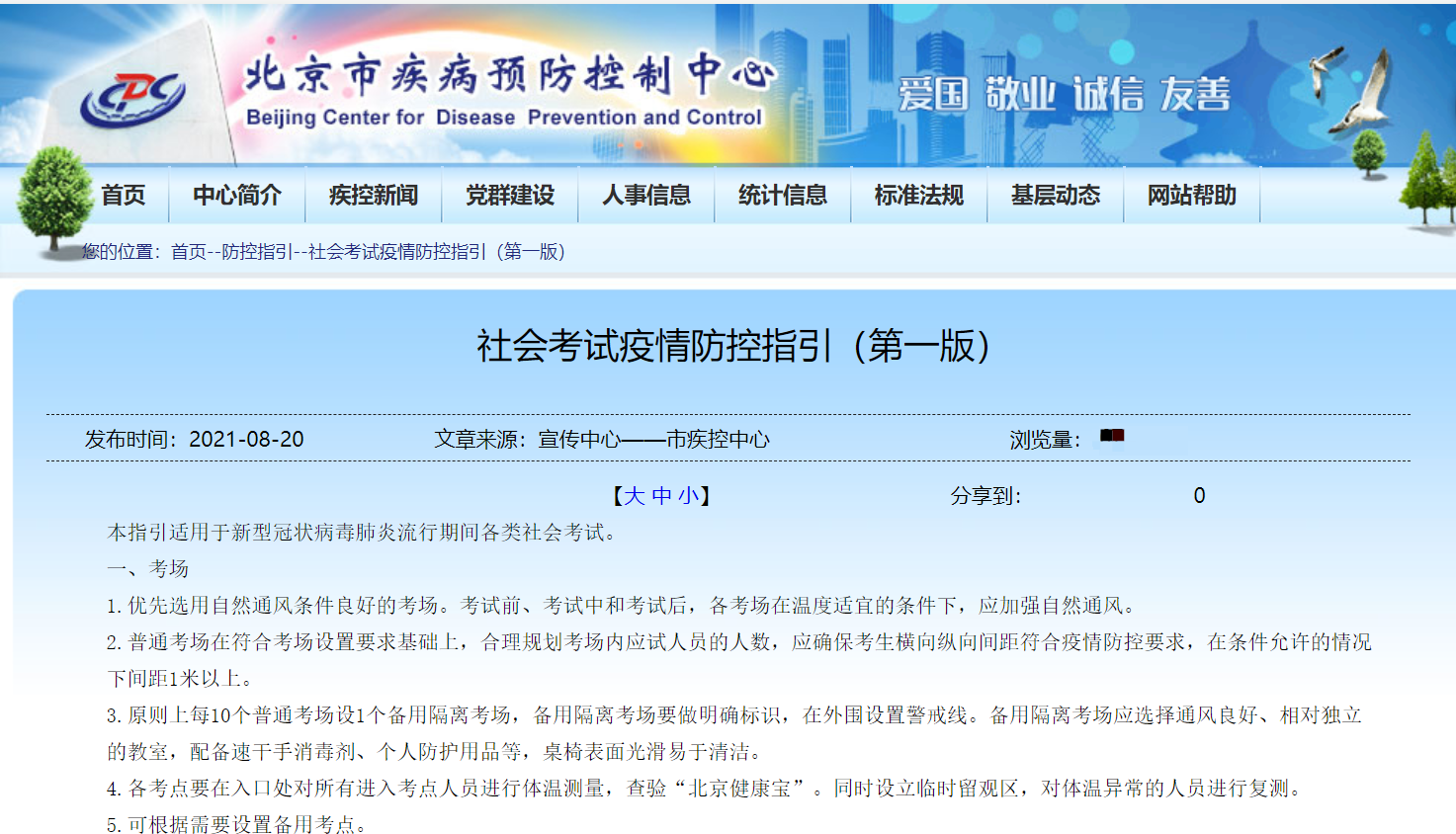北京市疾控防控中心防空指引（第一版）