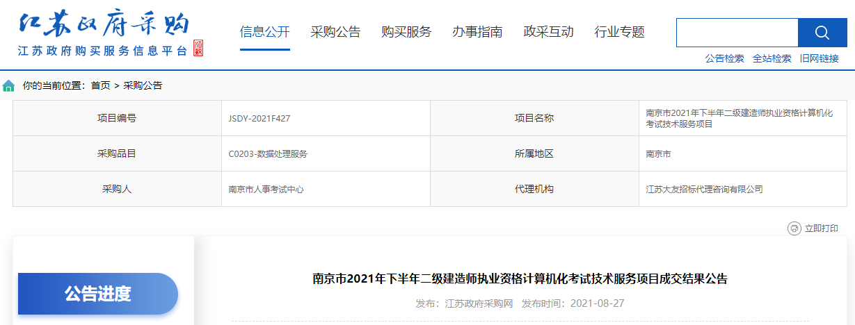 南京市2021年下半年二级建造师执业资格计算机化考试技术服务项目成交结果公告