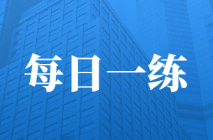 [二建刷题]机电实务建筑安装工程施工质量验收的组织与合格规定练习题