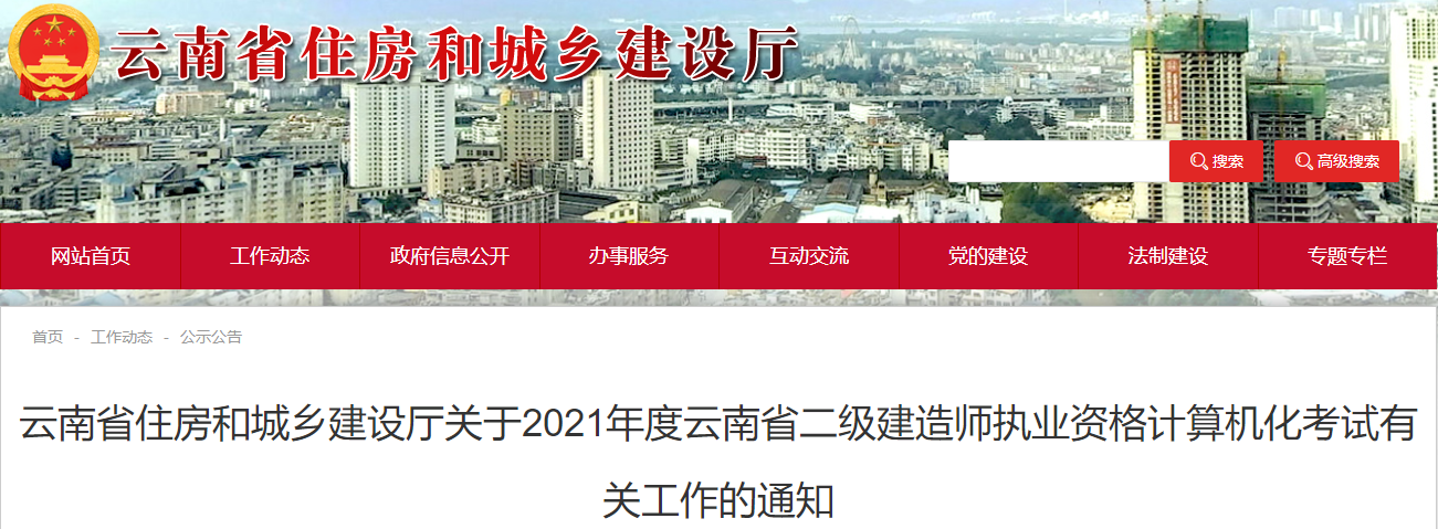 2021年云南二级建造师计算机化考试报名时间：10月8日-18日