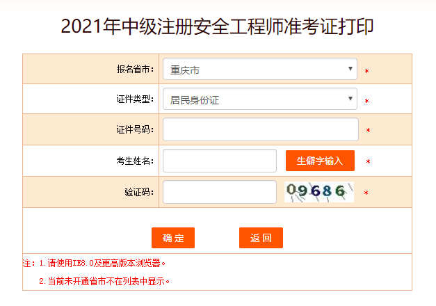 重庆安全工程师准考证打印