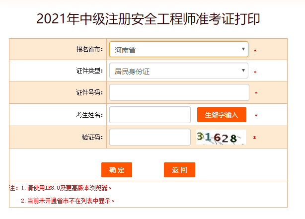 河南安全工程师准考证打印
