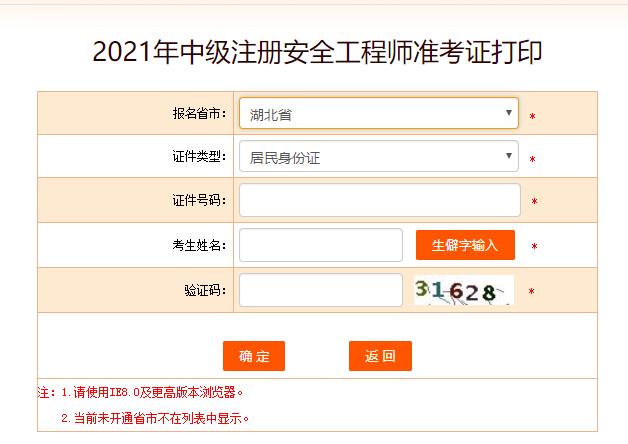 湖北安全工程师准考证打印