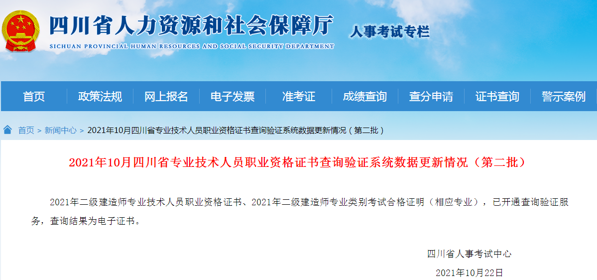 2021年10月四川二级建造师证书查询验证系统数据更新情况（第二批）