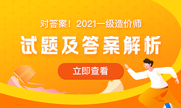 2021年一级造价师《土建案例》试题答案及解析二