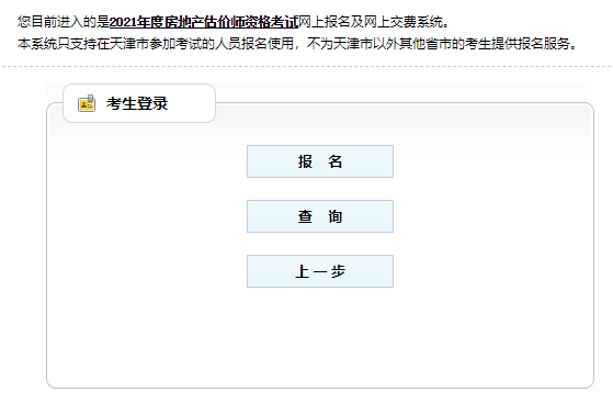 2021年天津房地产估价师报名入口已开通