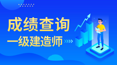 2021一级建造师成绩查询时间预计12月中下旬