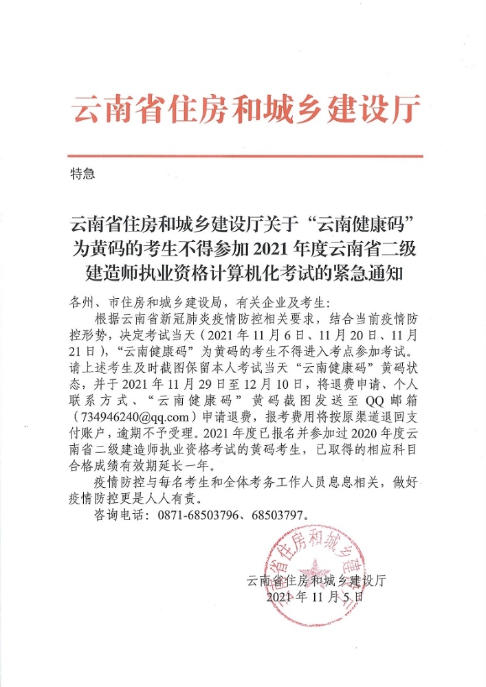 云南省住房和城乡建设厅关于2021年二级建造师机考的紧急通知