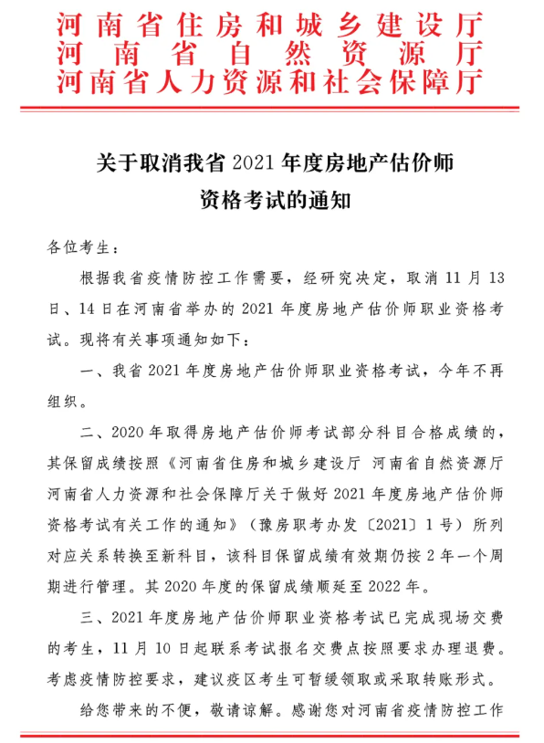 关于取消河南省2021年度房地产估价师资格考试的通知