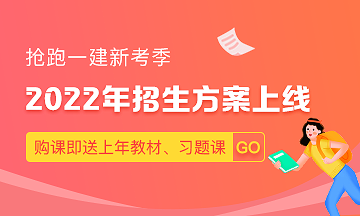 2022一级建造师课程