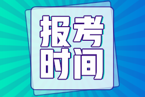 内蒙古2022年房地产估价师报名时间是？