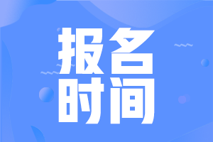 四川2022年房地产估价师报名时间是几月份？