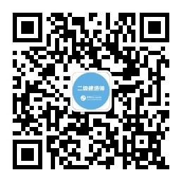 二级建造师微信公账号