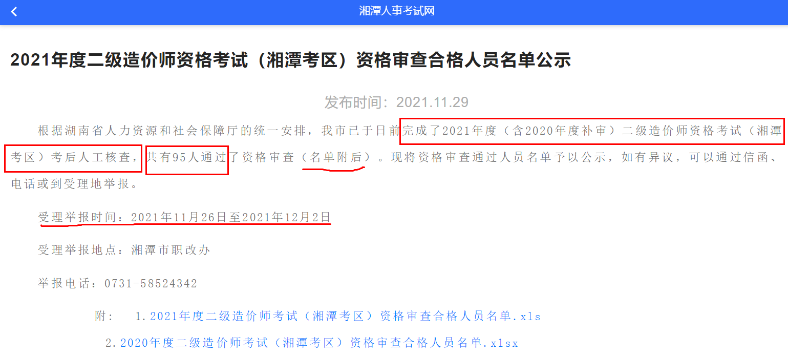 2021年度二级造价师资格考试(湘潭考区)资格审查合格人员名单公示