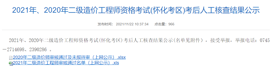 2021年、2020年二级造价工程师资格考试(怀化考区)考后人工核查结果公示