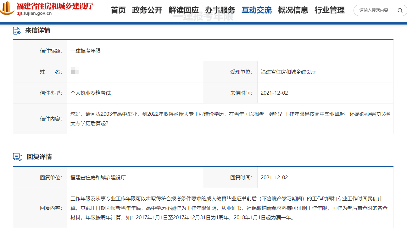 福建住建部回复关于一级建造师报考年限问题