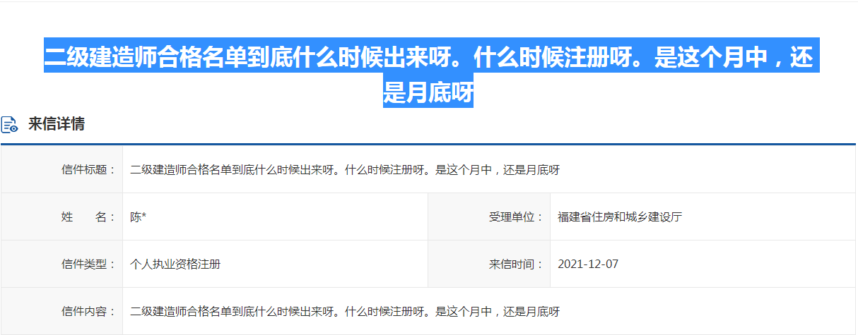 福建省回复二级建造师合格名单和注册时间
