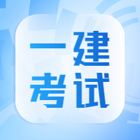 1级建造师考试科目_1级和2级建造师_2级建造师的考试科目