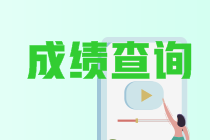 山东2021年房地产估价师成绩1月7日公布