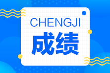 浙江2021年房地产估价师成绩1月7日起开始查询