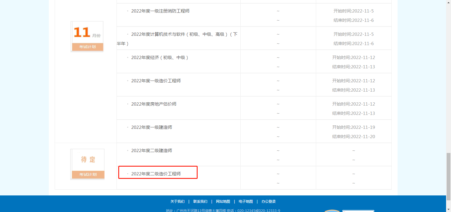 广东2022年二级造价师考试时间待定