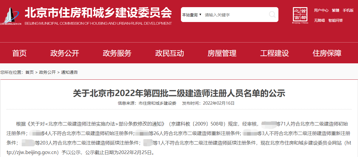 北京住建部关于2022年第四批二级建造师注册人员名单的公示