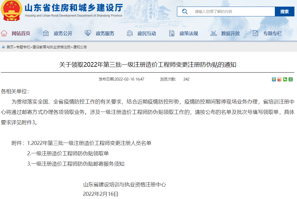 山东关于领取2022年第三批一级注册造价工程师变更注册防伪贴的通知