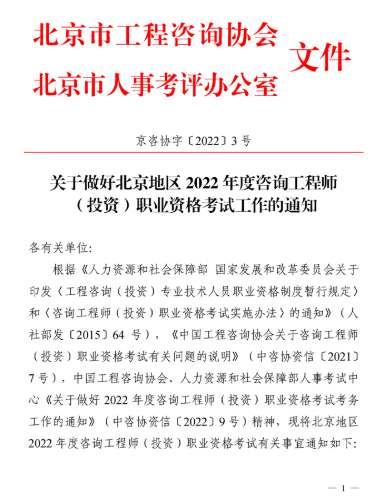 关于做好北京地区2022年度咨询工程师(投资)职业资格考试工作的通知