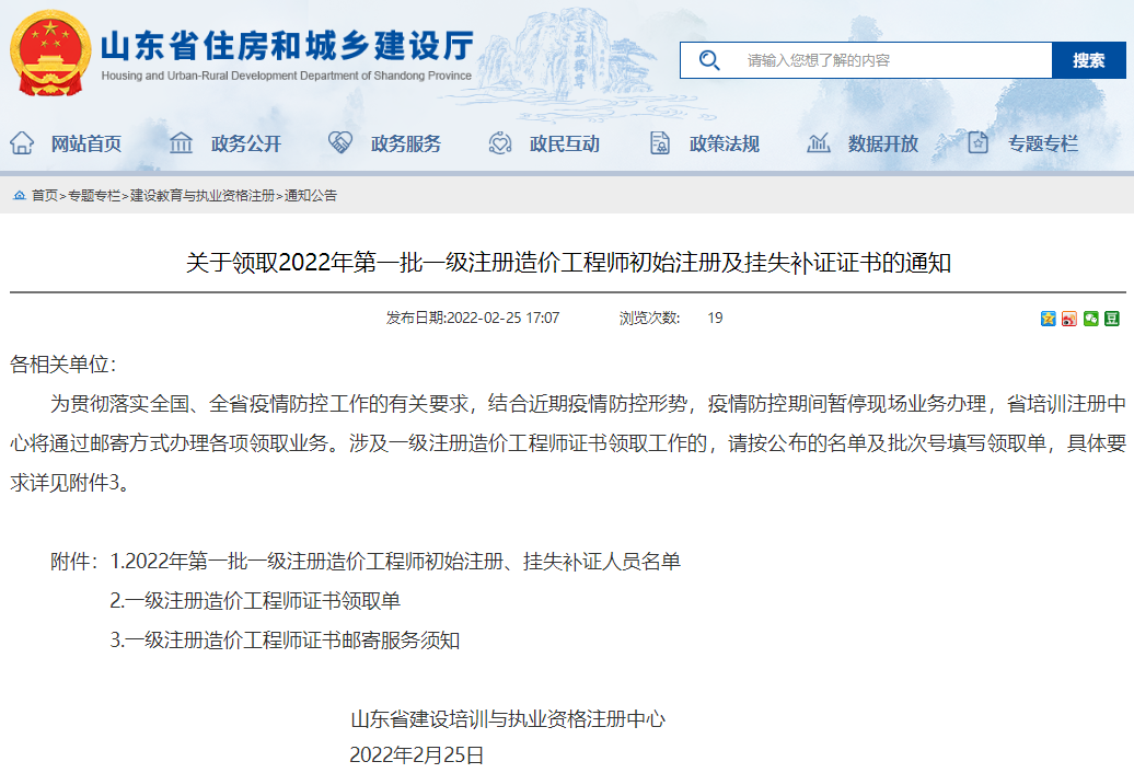 山东领取2022年第一批一级注册造价师初始注册及挂失补证证书的通知