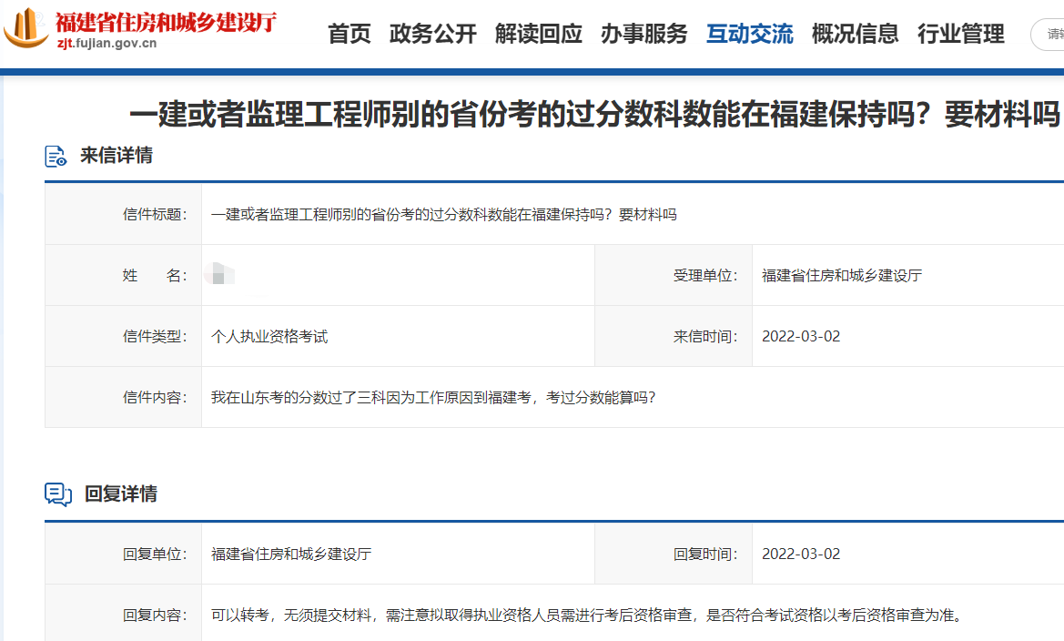 一建在别的省份考过的分数能在福建保持吗？福建住建厅回复可以转考！