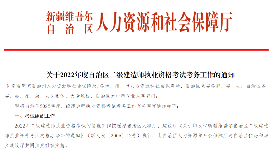 新疆关于2022年二级建造师执业资格考试考务工作的通知