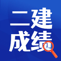 广东2022年二级建造师考试合格标准均为试卷卷面总分的50％