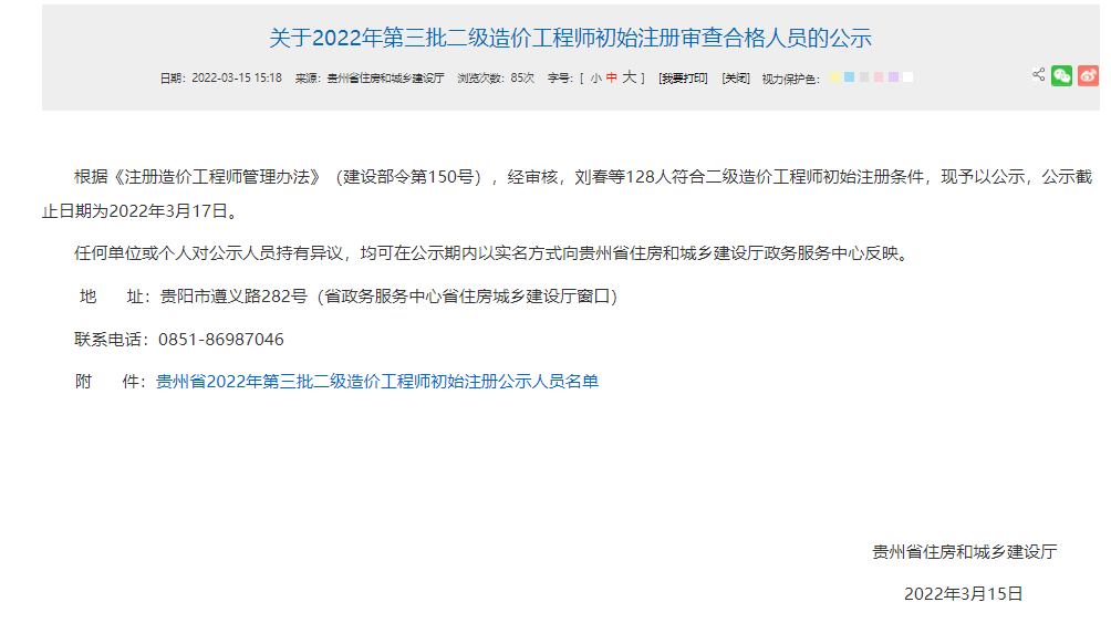 贵州关于2022年第三批二级造价师初始注册审查合格人员公示