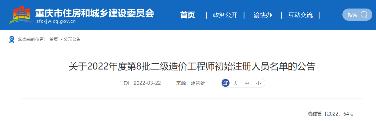 重庆关于2022年度第8批二级造价工程师初始注册人员名单的公告