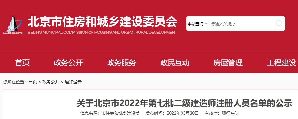 关于北京市2022年第七批二级建造师注册人员名单的公示