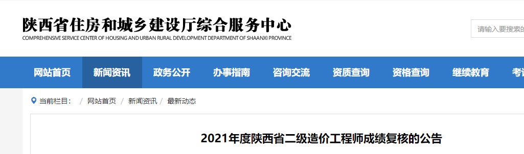 2021年度陕西省二级造价工程师成绩复核的公告