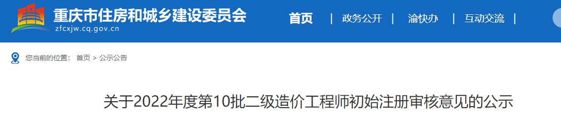 重庆关于2022年度第10批二级造价工程师初始注册审核意见的公示