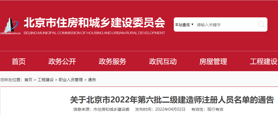 关于北京市2022年第六批二级建造师注册人员名单的通告